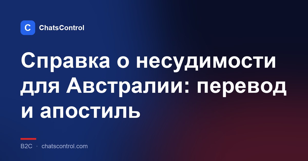 Справка о несудимости для Австралии: перевод и апостиль