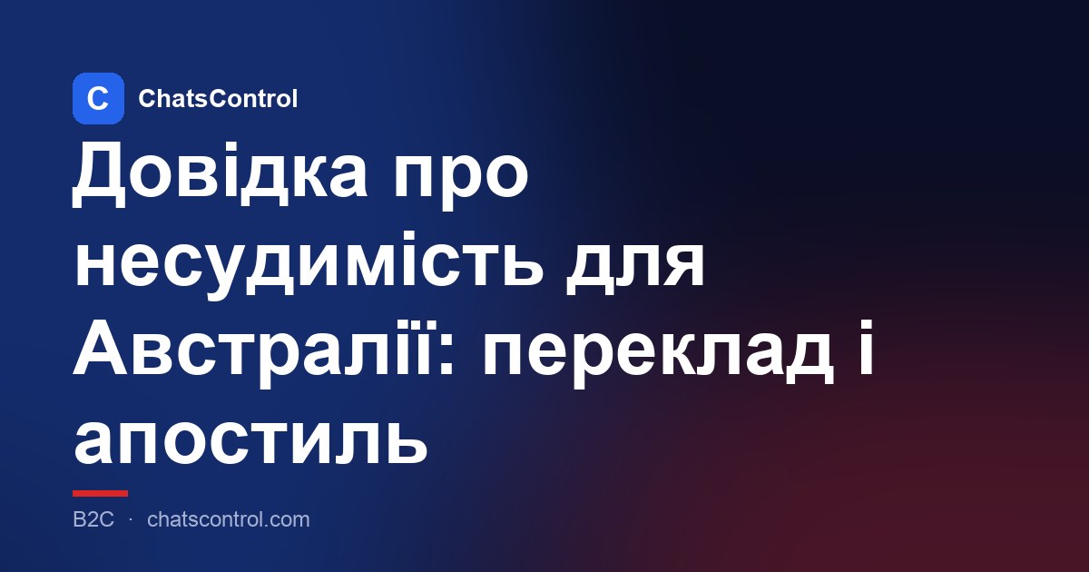 Довідка про несудимість для Австралії: переклад і апостиль