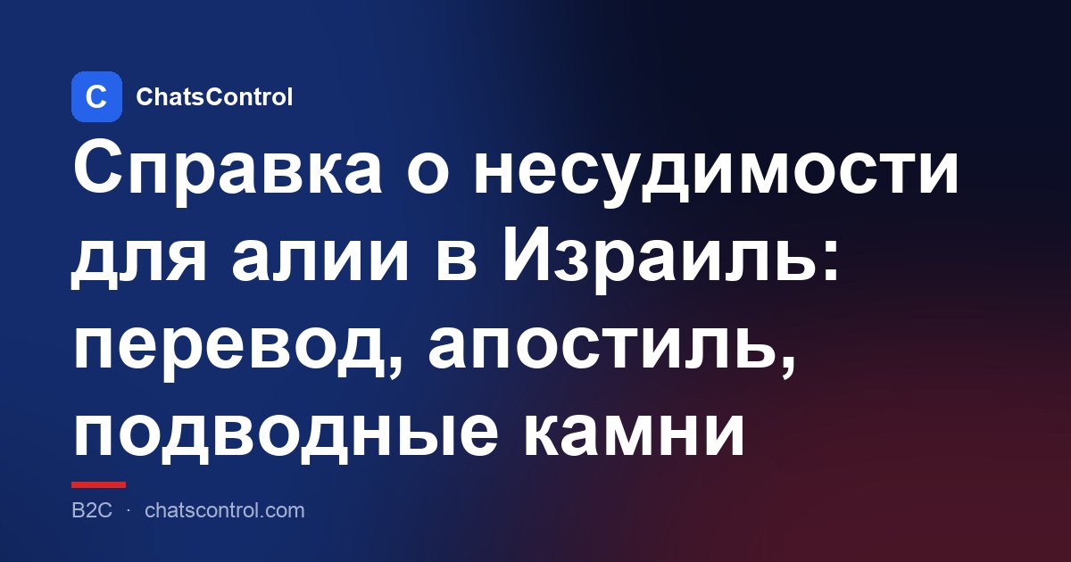 Справка о несудимости для алии в Израиль: перевод, апостиль, подводные камни