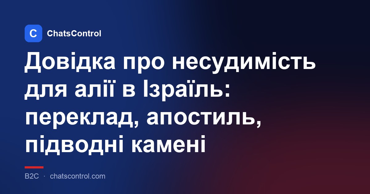 Довідка про несудимість для алії в Ізраїль: переклад, апостиль, підводні камені