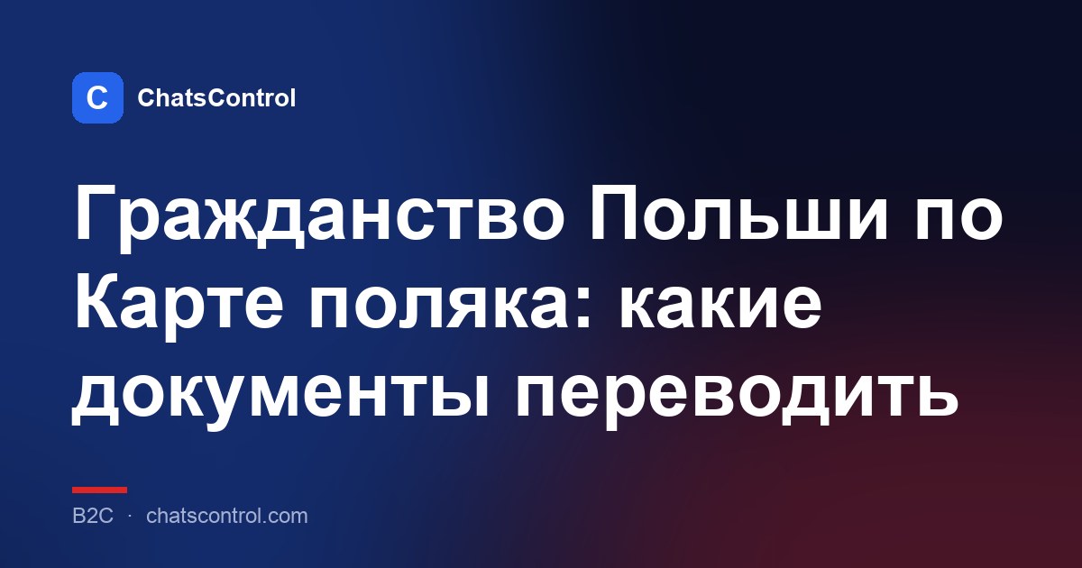 Гражданство Польши по Карте поляка: какие документы переводить