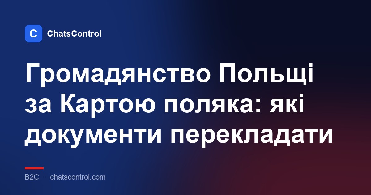 Громадянство Польщі за Картою поляка: які документи перекладати