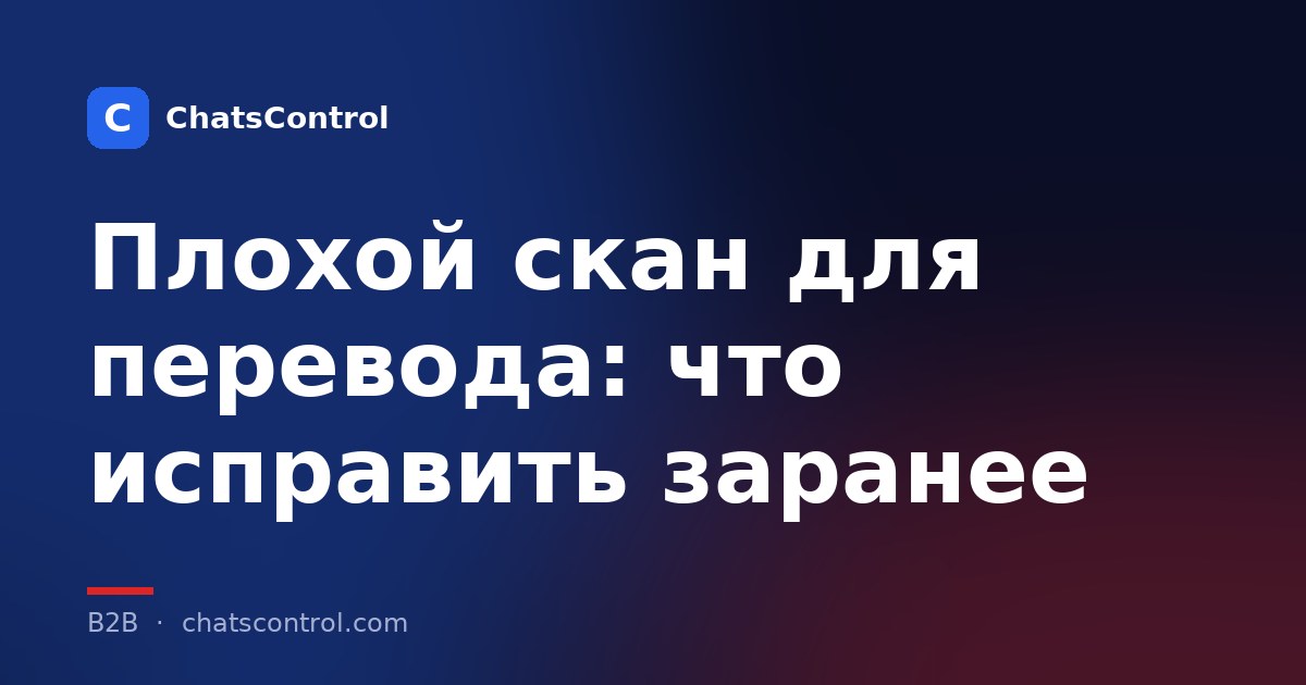 Плохой скан для перевода: что исправить заранее