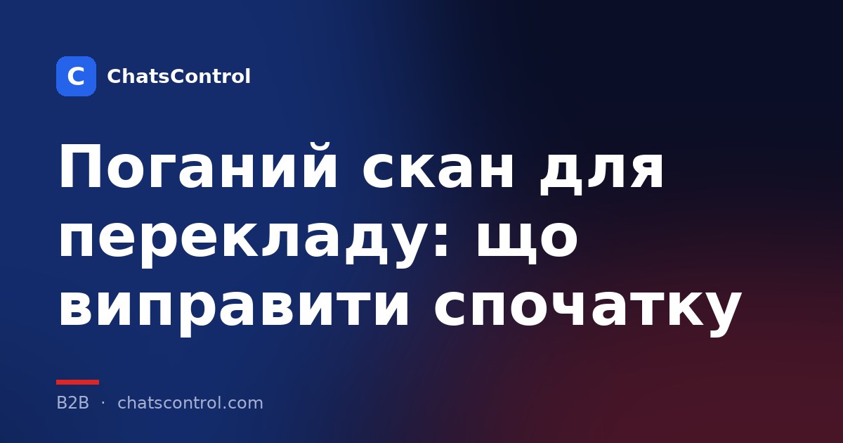 Поганий скан для перекладу: що виправити спочатку