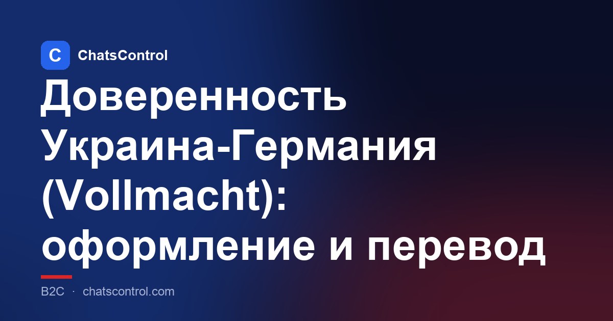 Доверенность Украина-Германия (Vollmacht): оформление и перевод