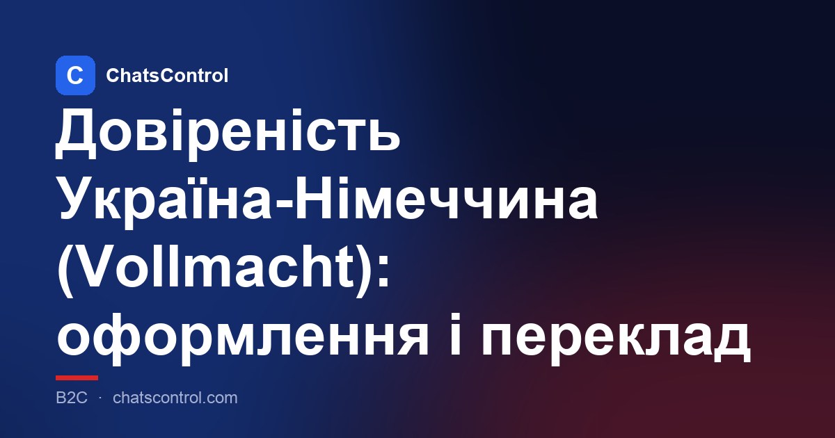 Довіреність Україна-Німеччина (Vollmacht): оформлення і переклад