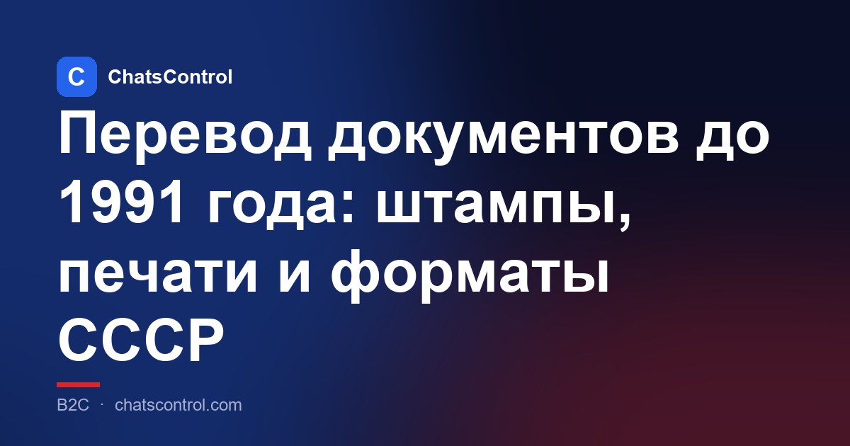 Перевод документов до 1991 года: штампы, печати и форматы СССР