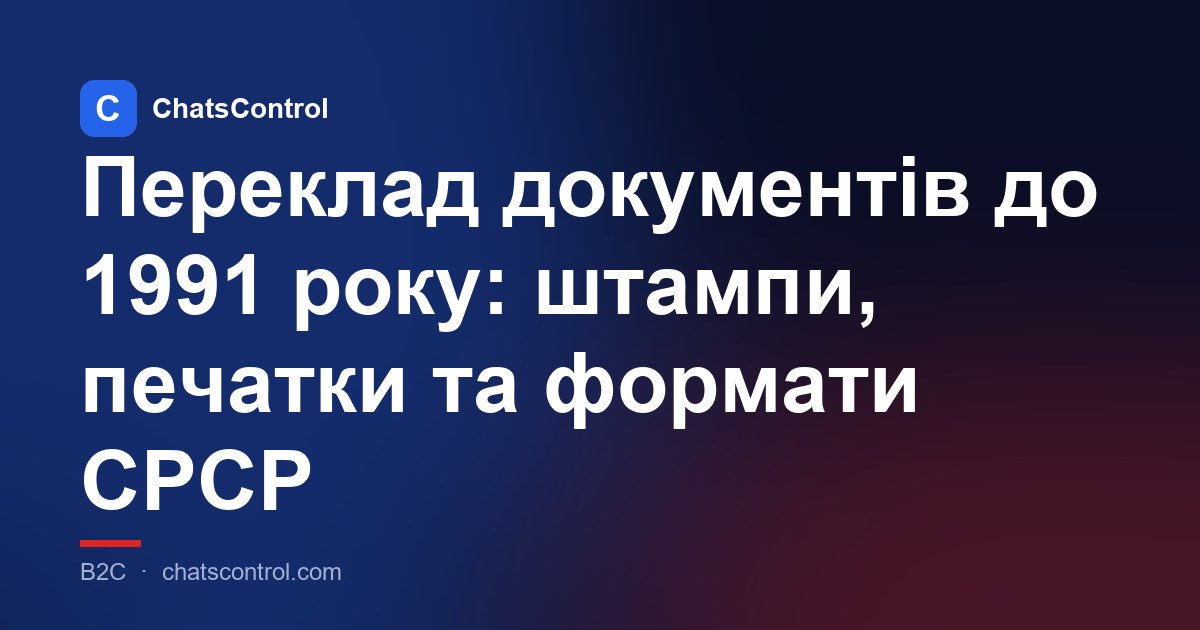 Переклад документів до 1991 року: штампи, печатки та формати СРСР