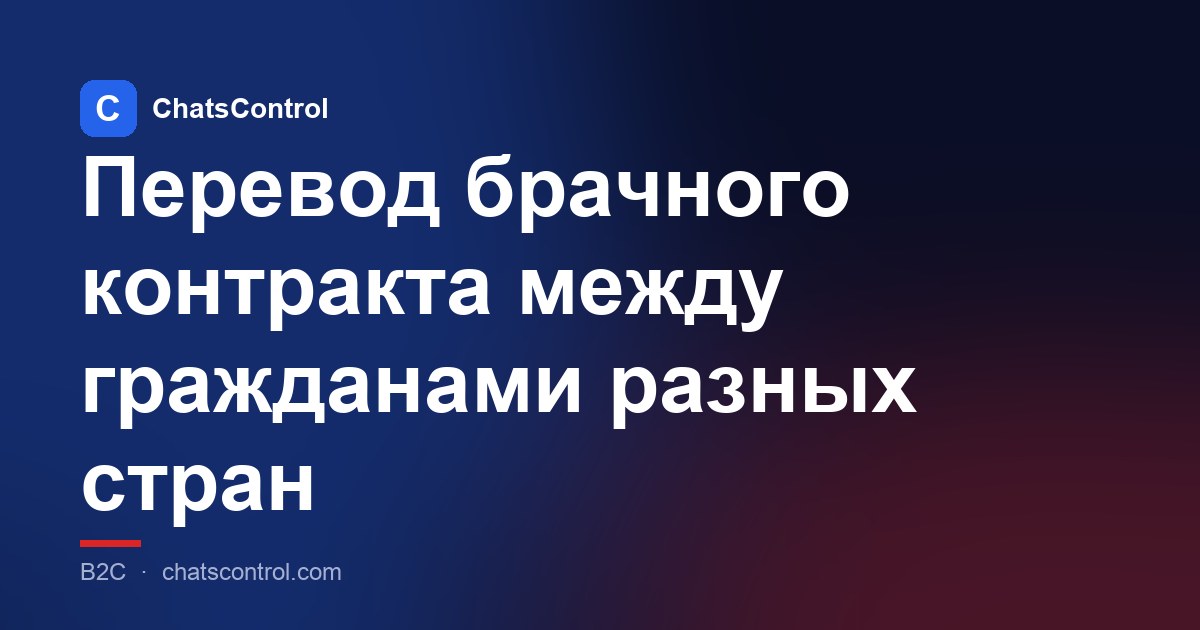 Перевод брачного контракта между гражданами разных стран