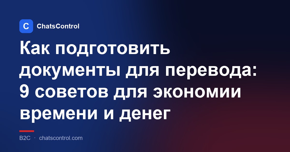 Как подготовить документы для перевода: 9 советов для экономии времени и денег