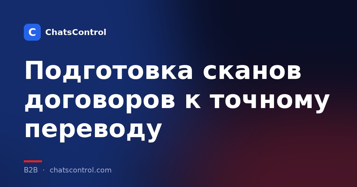 Подготовка сканов договоров к точному переводу