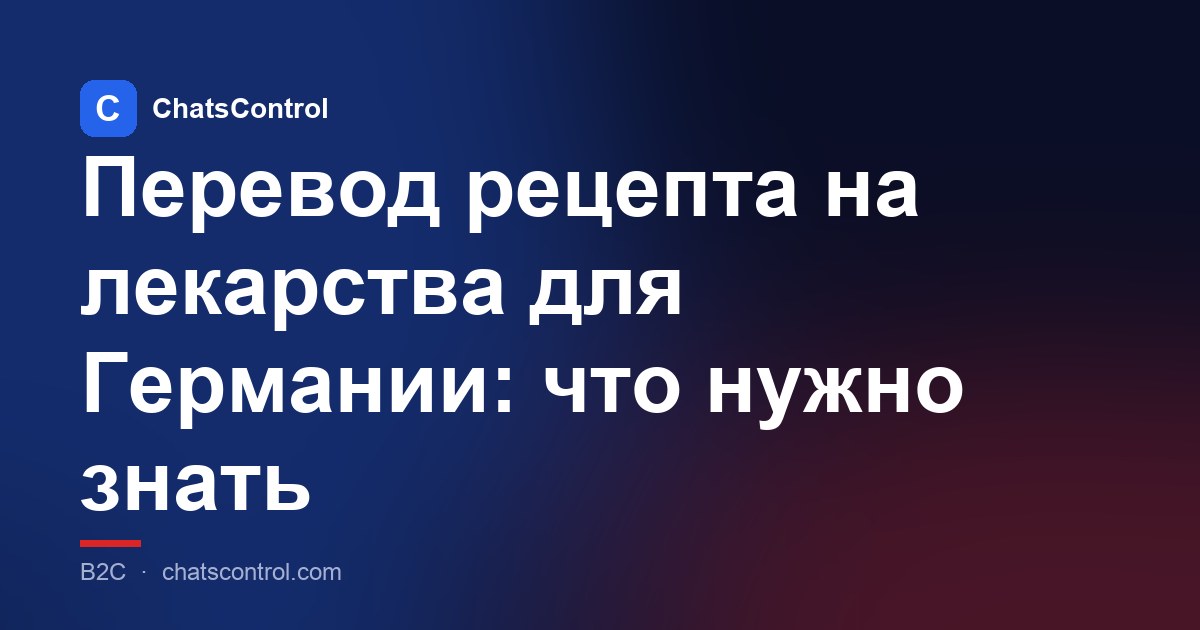 Перевод рецепта на лекарства для Германии: что нужно знать