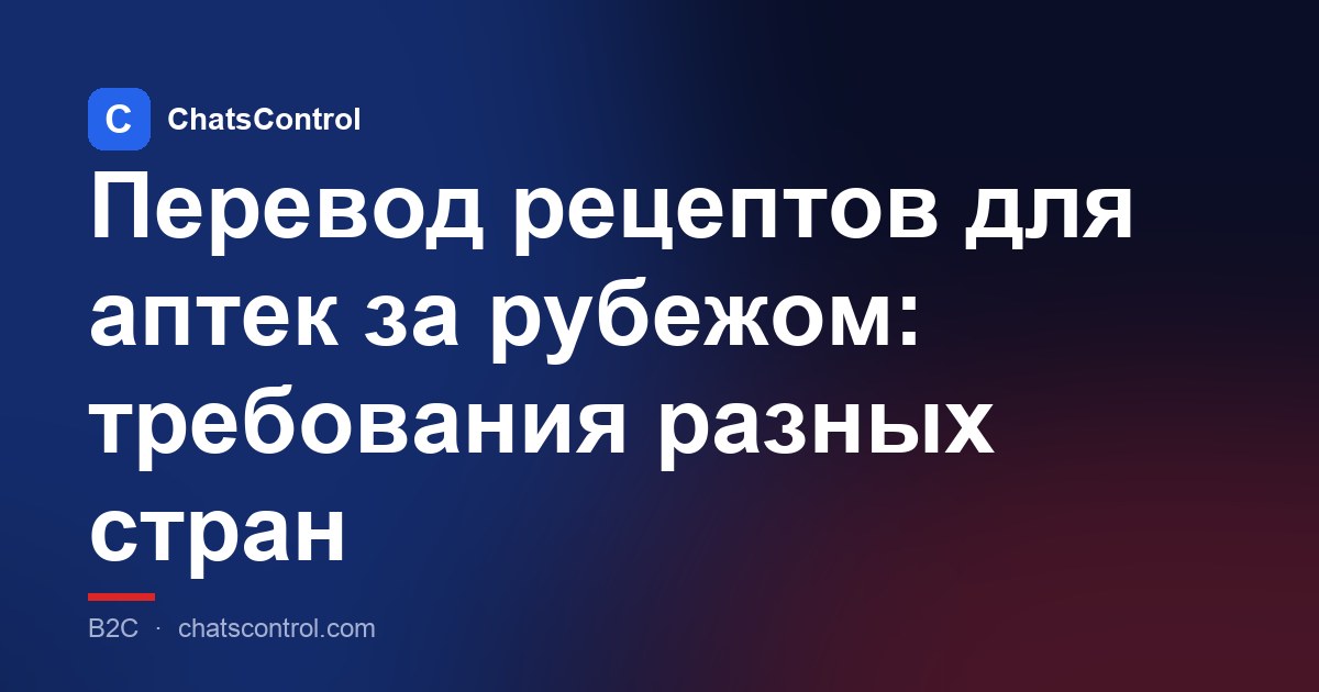 Перевод рецептов для аптек за рубежом: требования разных стран