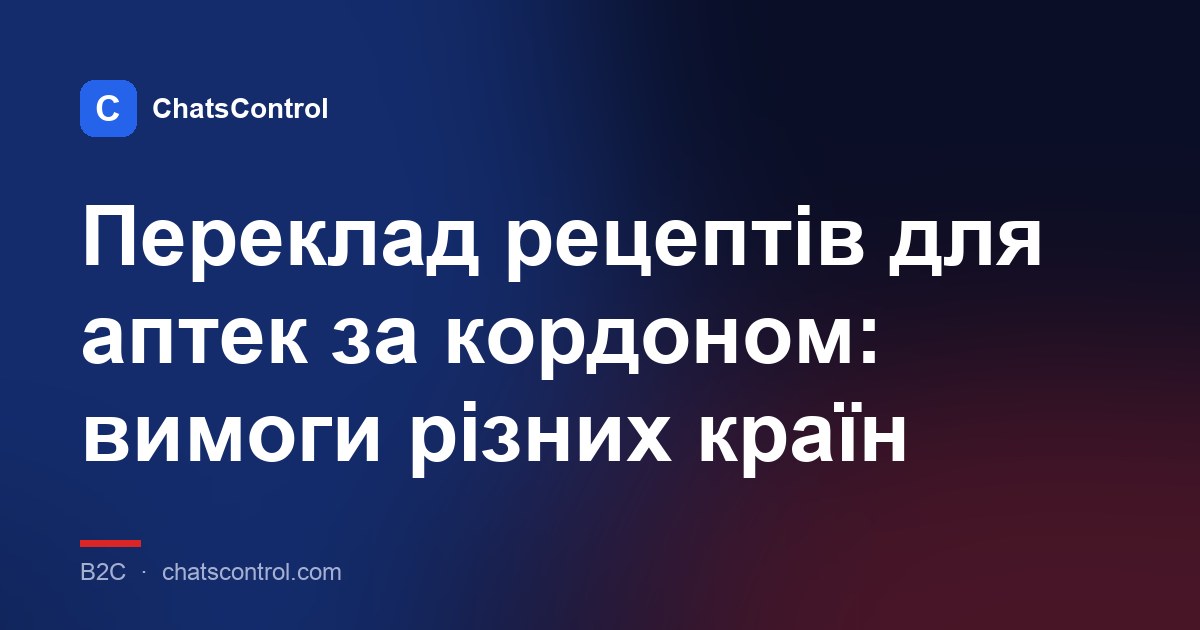 Переклад рецептів для аптек за кордоном: вимоги різних країн