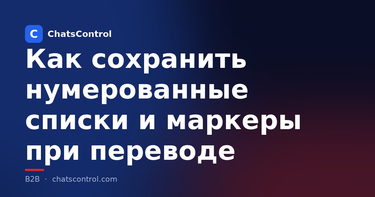 Как сохранить нумерованные списки и маркеры при переводе