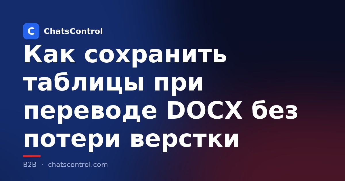 Как сохранить таблицы при переводе DOCX без потери верстки