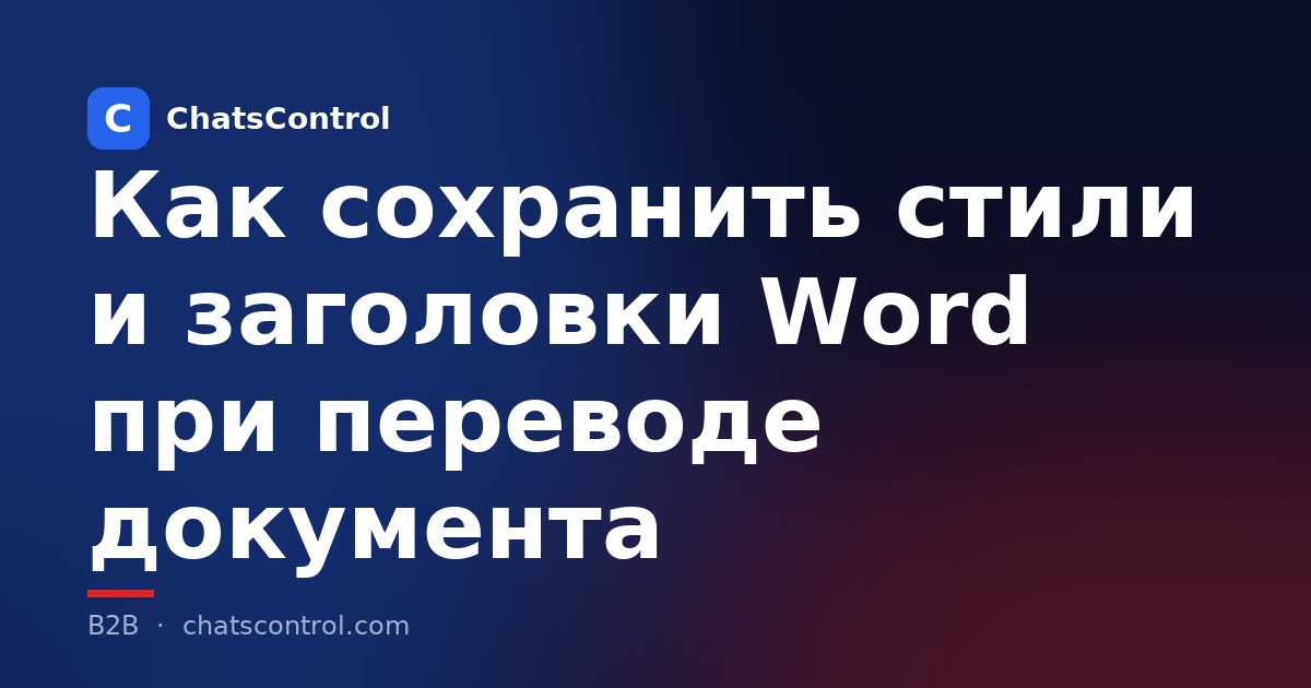 Как сохранить стили и заголовки Word при переводе документа