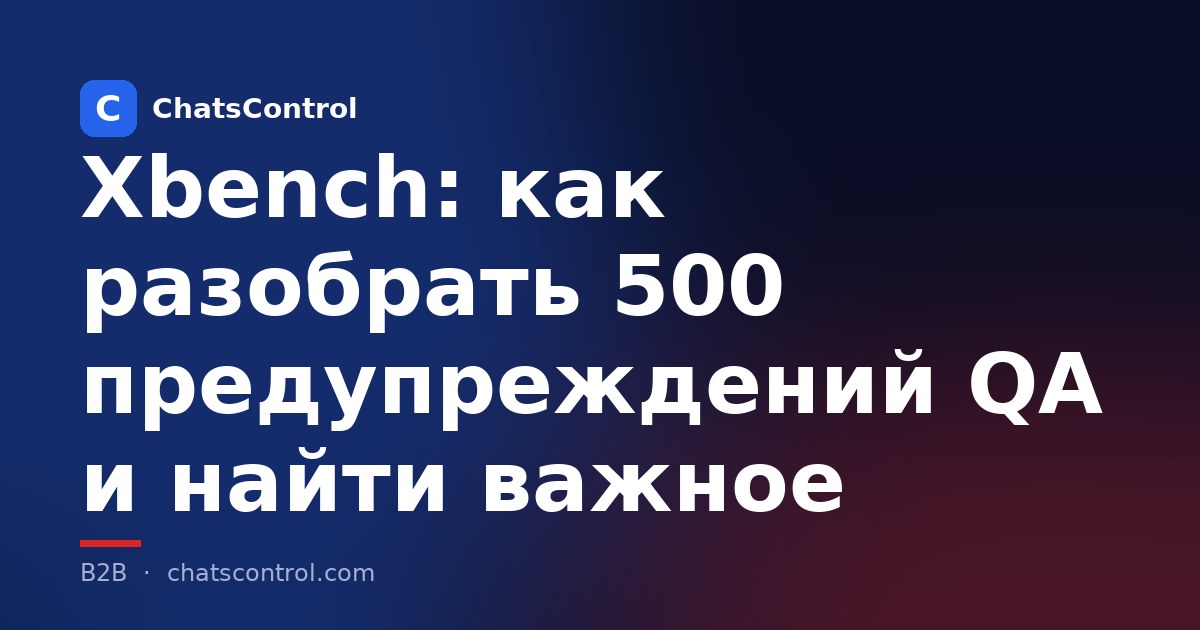 Xbench: как разобрать 500 предупреждений QA и найти важное