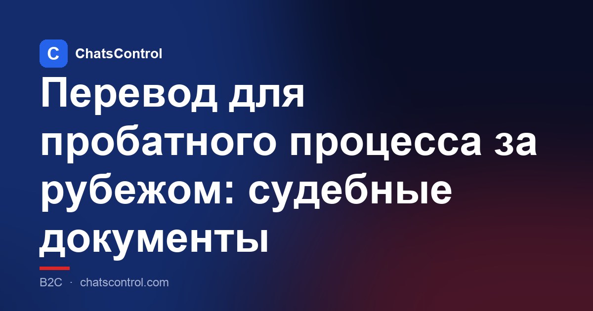 Перевод для пробатного процесса за рубежом: судебные документы