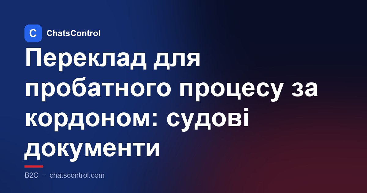 Переклад для пробатного процесу за кордоном: судові документи
