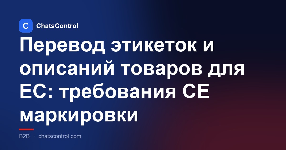 Перевод этикеток и описаний товаров для ЕС: требования CE маркировки
