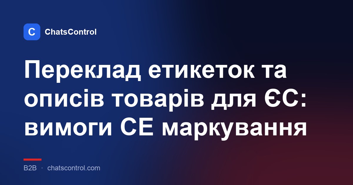 Переклад етикеток та описів товарів для ЄС: вимоги CE маркування