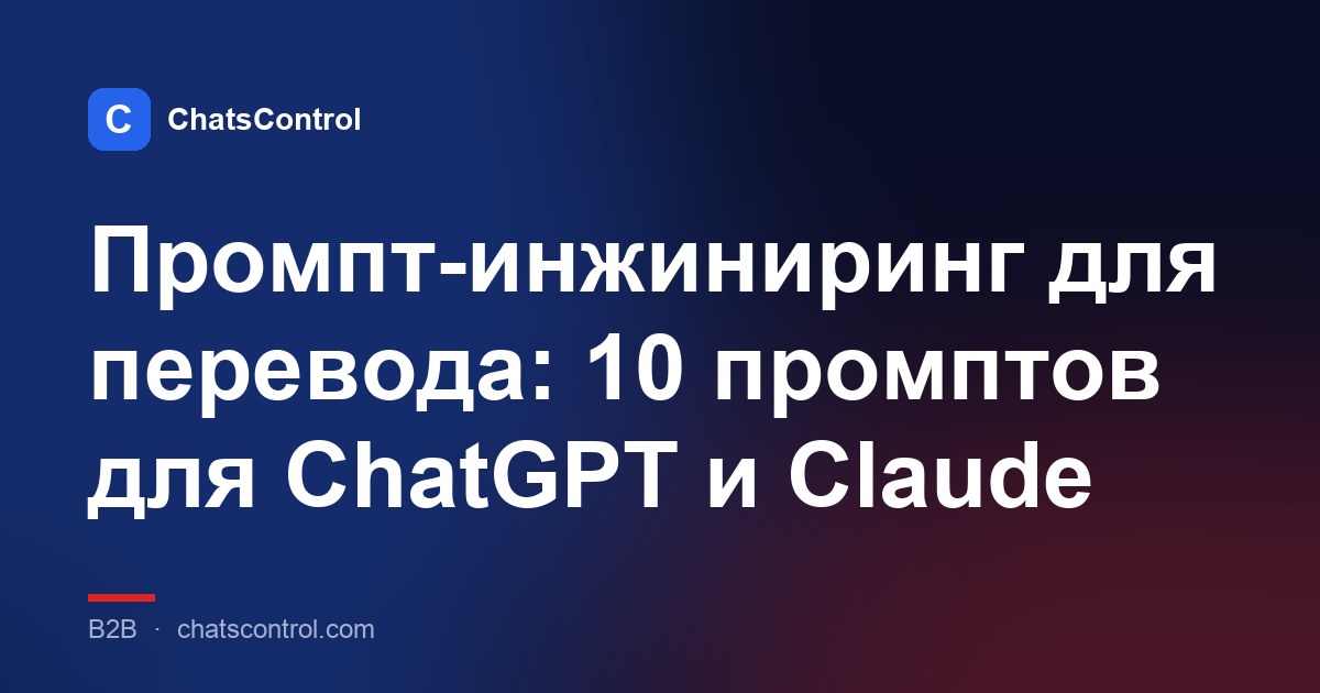 Промпт-инжиниринг для перевода: 10 промптов для ChatGPT и Claude