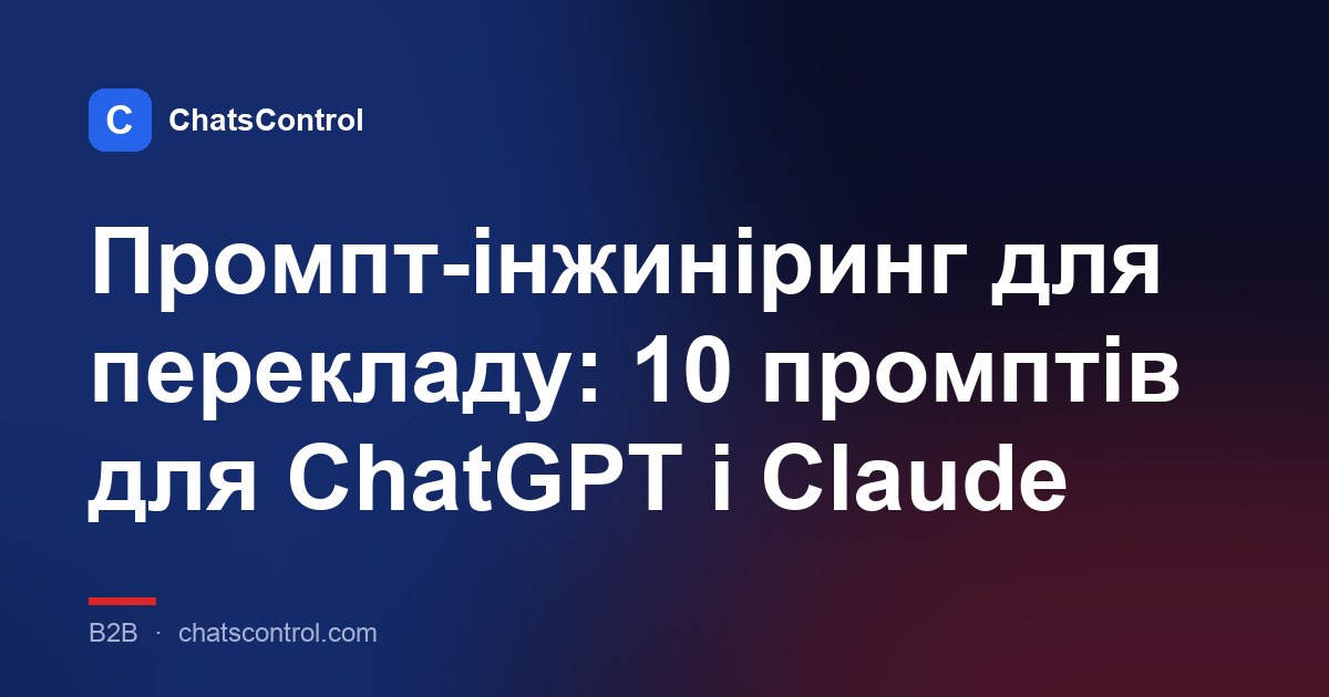 Промпт-інжиніринг для перекладу: 10 промптів для ChatGPT і Claude