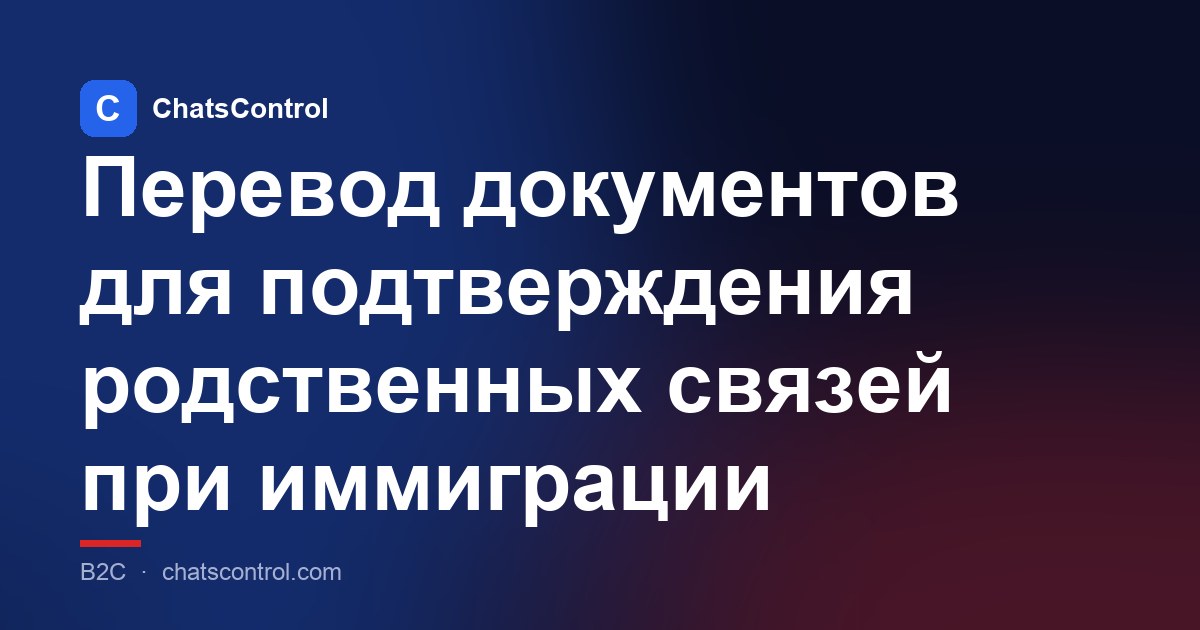 Перевод документов для подтверждения родственных связей при иммиграции