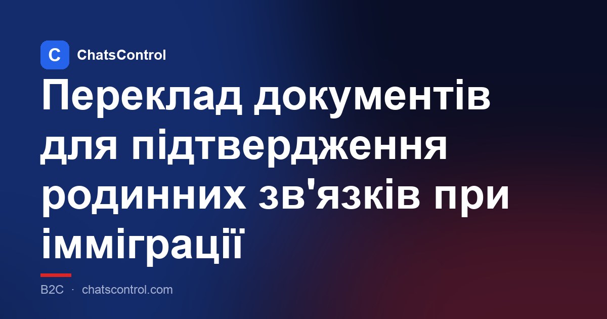 Переклад документів для підтвердження родинних зв'язків при імміграції