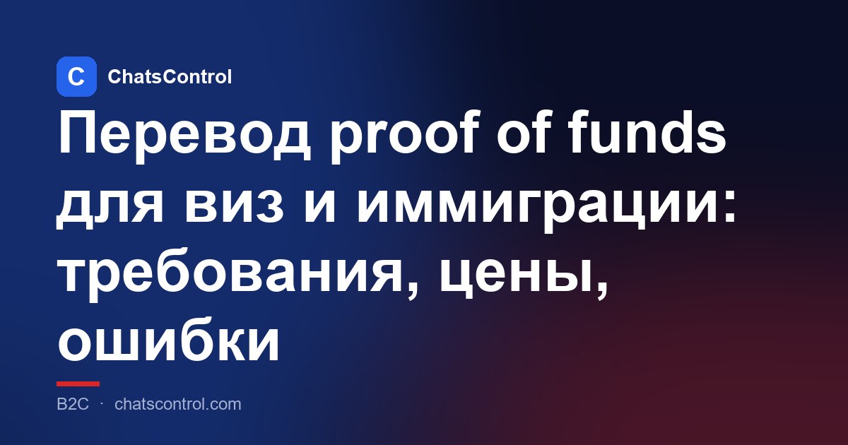 Перевод proof of funds для виз и иммиграции: требования, цены, ошибки
