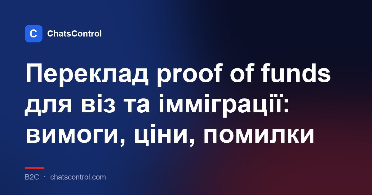 Переклад proof of funds для віз та імміграції: вимоги, ціни, помилки