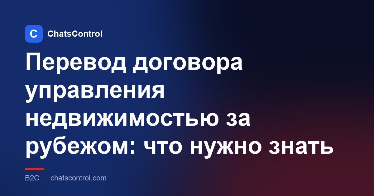 Перевод договора управления недвижимостью за рубежом: что нужно знать