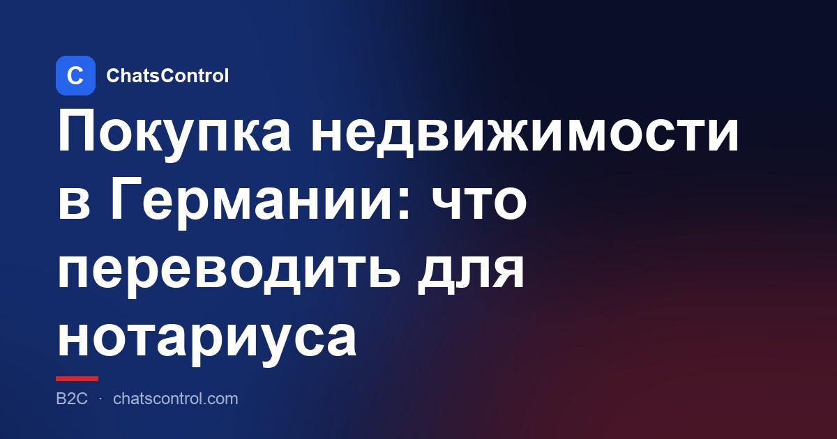 Покупка недвижимости в Германии: что переводить для нотариуса