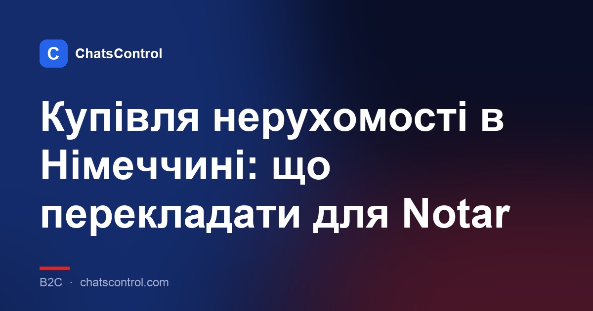 Купівля нерухомості в Німеччині: що перекладати для Notar