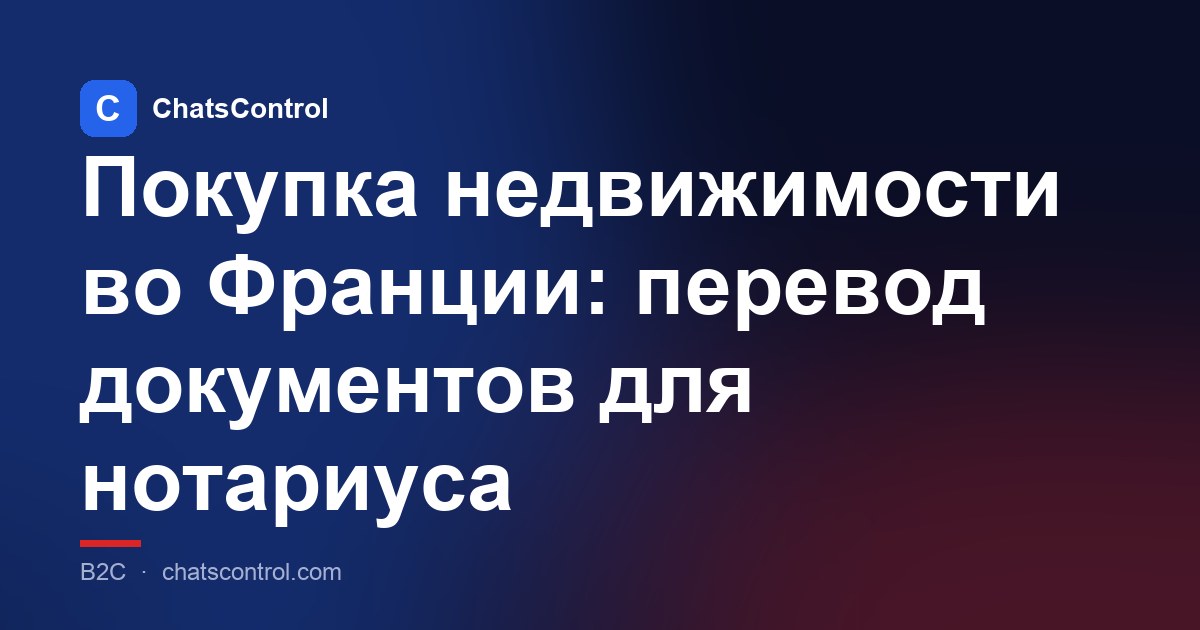 Покупка недвижимости во Франции: перевод документов для нотариуса