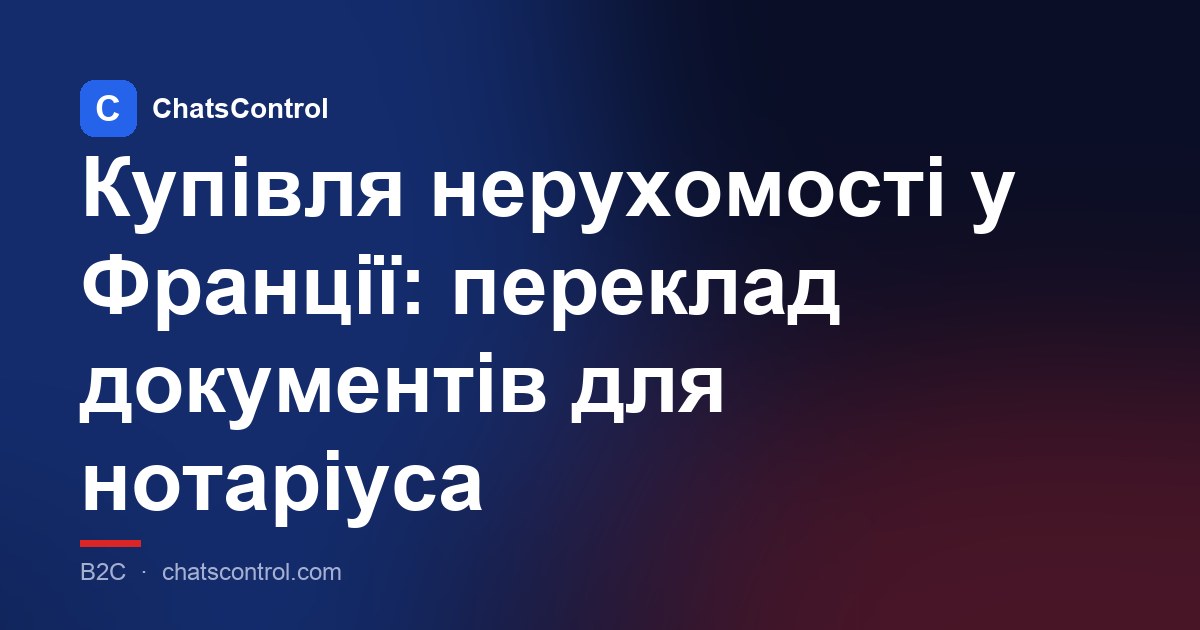 Купівля нерухомості у Франції: переклад документів для нотаріуса