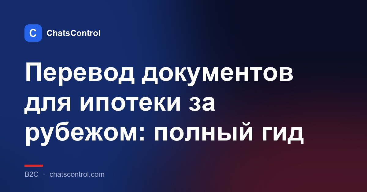Перевод документов для ипотеки за рубежом: полный гид