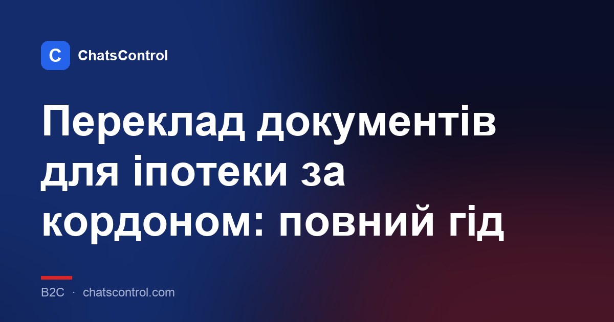 Переклад документів для іпотеки за кордоном: повний гід