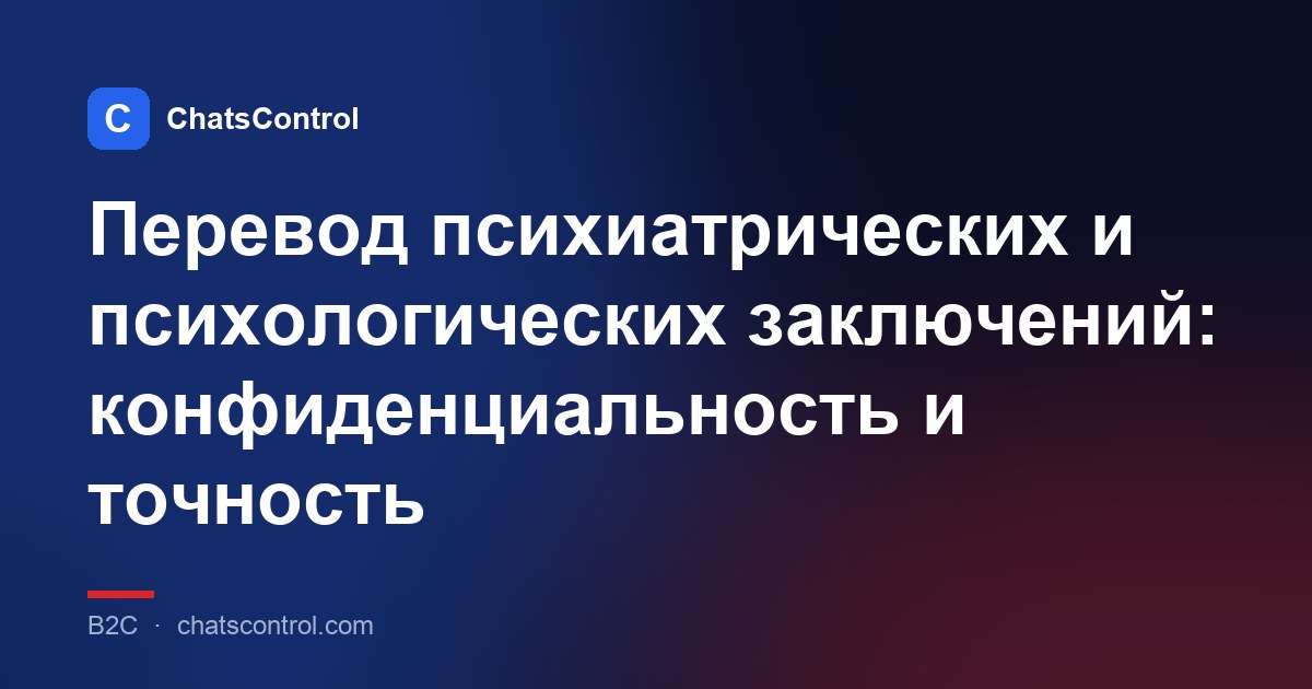 Перевод психиатрических и психологических заключений: конфиденциальность и точность