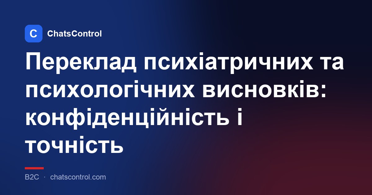 Переклад психіатричних та психологічних висновків: конфіденційність і точність