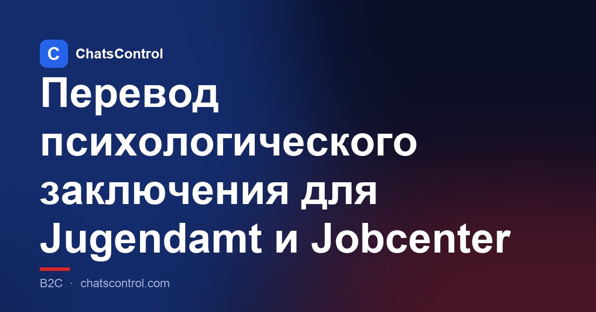 Перевод психологического заключения для Jugendamt и Jobcenter