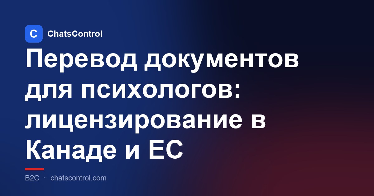 Перевод документов для психологов: лицензирование в Канаде и ЕС