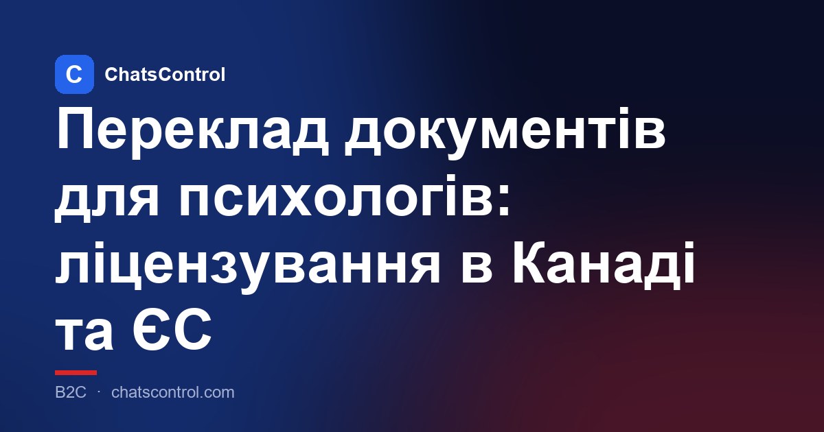 Переклад документів для психологів: ліцензування в Канаді та ЄС