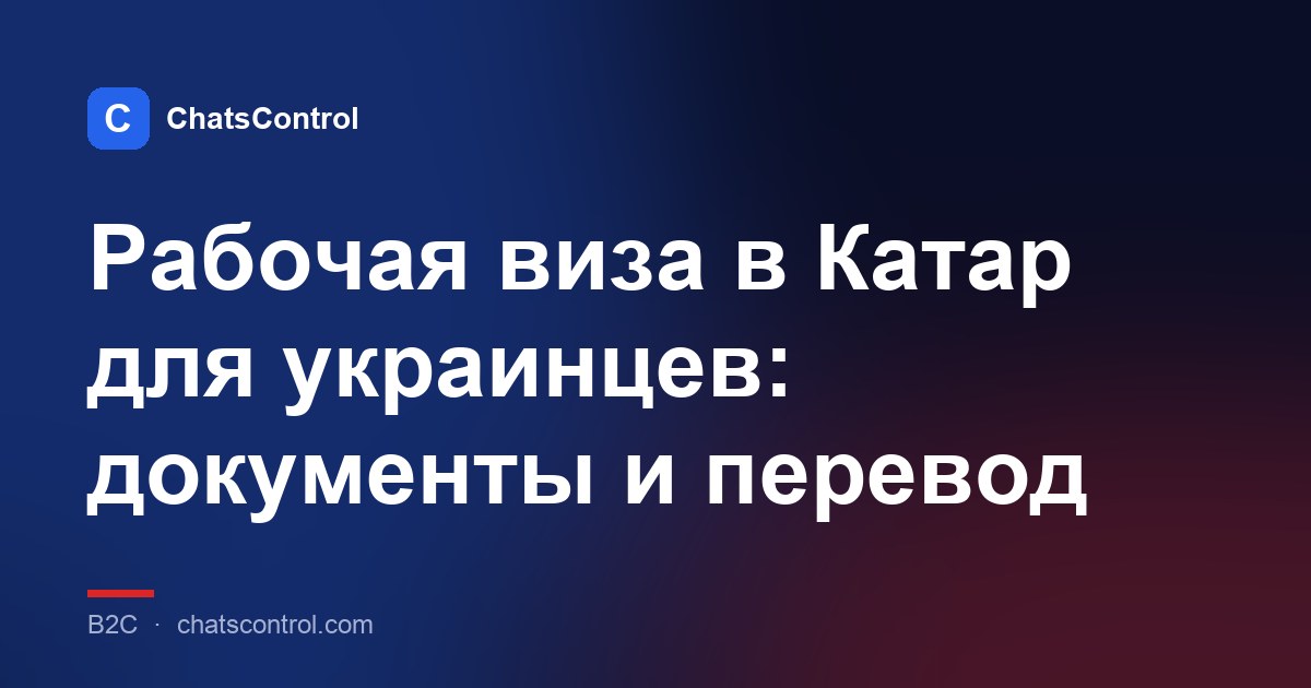 Рабочая виза в Катар для украинцев: документы и перевод