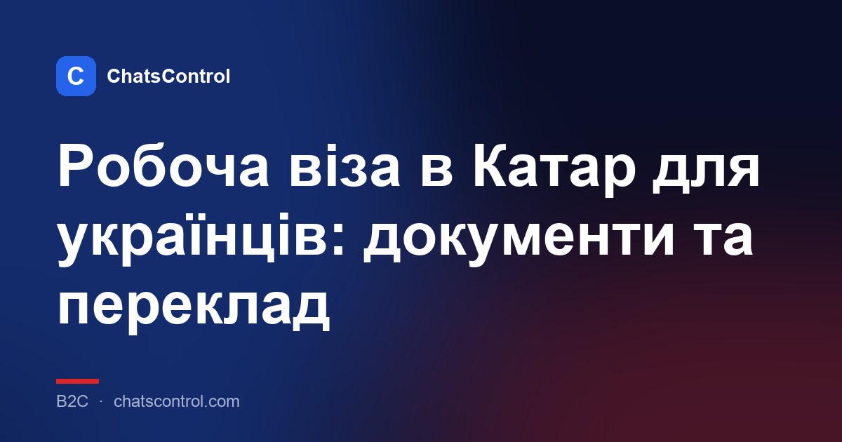 Робоча віза в Катар для українців: документи та переклад