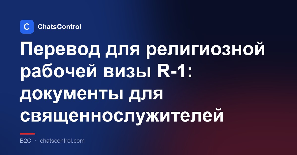 Перевод для религиозной рабочей визы R-1: документы для священнослужителей