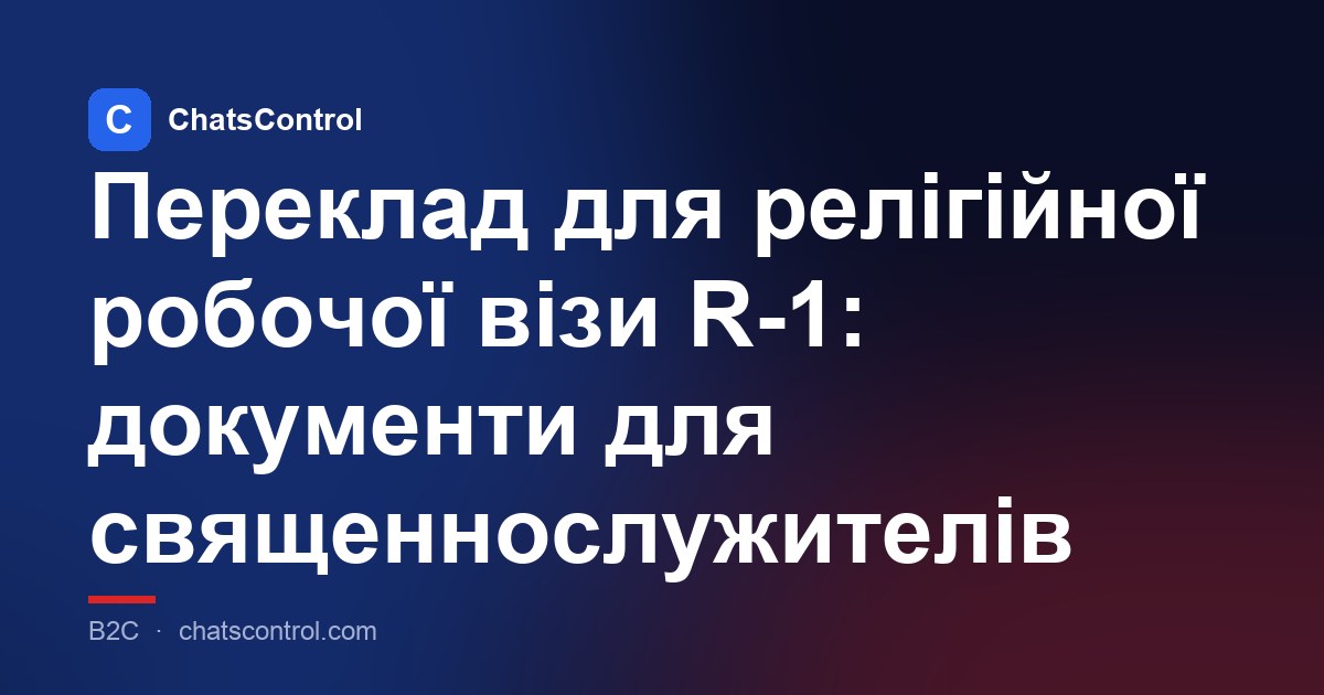 Переклад для релігійної робочої візи R-1: документи для священнослужителів