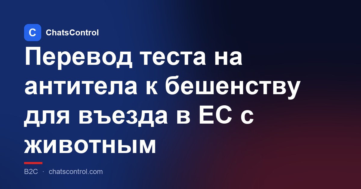 Перевод теста на антитела к бешенству для въезда в ЕС с животным