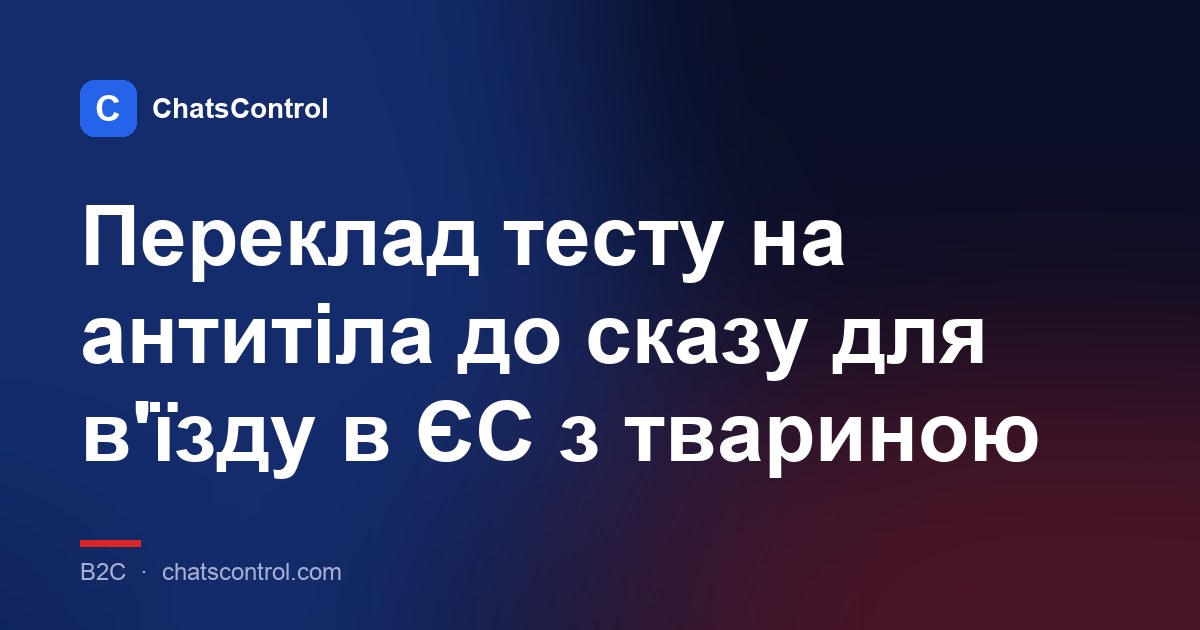Переклад тесту на антитіла до сказу для в'їзду в ЄС з твариною